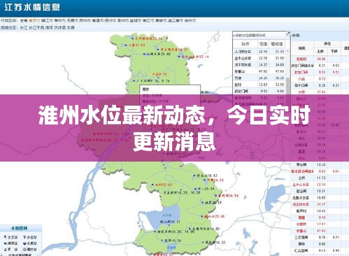 淮州水位最新动态，今日实时更新消息