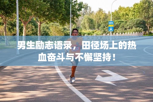 男生励志语录，田径场上的热血奋斗与不懈坚持！
