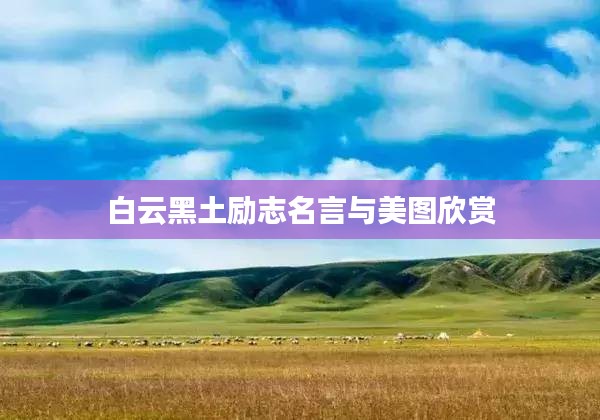 白云黑土励志名言与美图欣赏