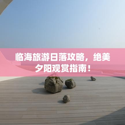 临海旅游日落攻略，绝美夕阳观赏指南！