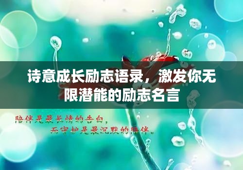 诗意成长励志语录，激发你无限潜能的励志名言