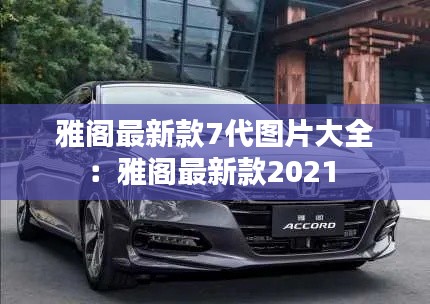 雅阁最新款7代图片大全：雅阁最新款2021 