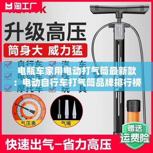 电瓶车家用电动打气筒最新款：电动自行车打气筒品牌排行榜 
