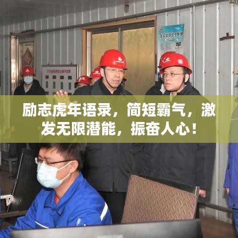 励志虎年语录，简短霸气，激发无限潜能，振奋人心！