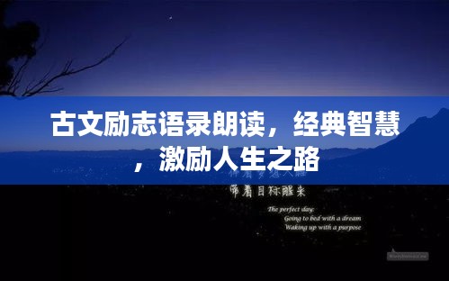 古文励志语录朗读，经典智慧，激励人生之路