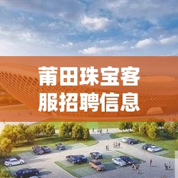 莆田珠宝客服招聘信息最新：莆田人珠宝行业 