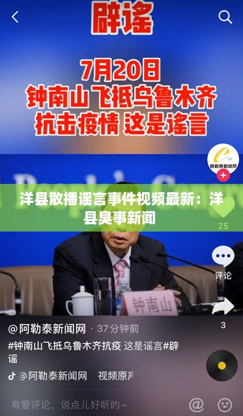 洋县散播谣言事件视频最新：洋县臭事新闻 