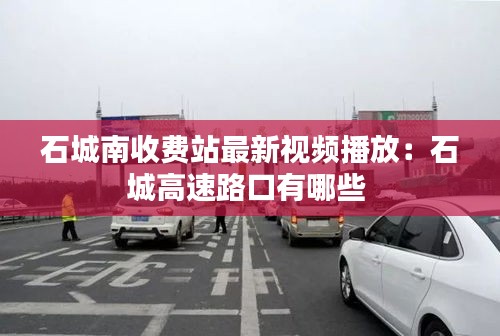 石城南收费站最新视频播放：石城高速路口有哪些 