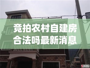 竞拍农村自建房合法吗最新消息：竞拍房子的流程 