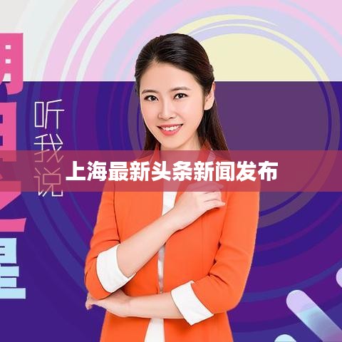 上海最新头条新闻发布