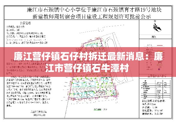 廉江营仔镇石仔村拆迁最新消息：廉江市营仔镇石牛潭村 