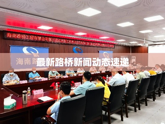 最新路桥新闻动态速递