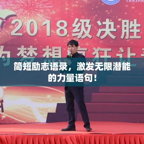 简短励志语录，激发无限潜能的力量语句！