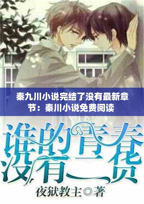 秦九川小说完结了没有最新章节：秦川小说免费阅读 