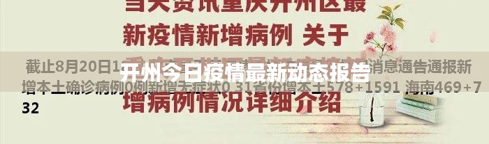 开州今日疫情最新动态报告