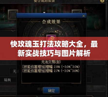 快攻魂玉打法攻略大全，最新实战技巧与图片解析