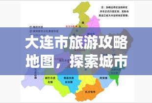 大连市旅游攻略地图，探索城市魅力的绝佳指南