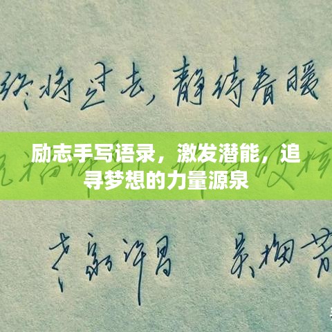 励志手写语录，激发潜能，追寻梦想的力量源泉