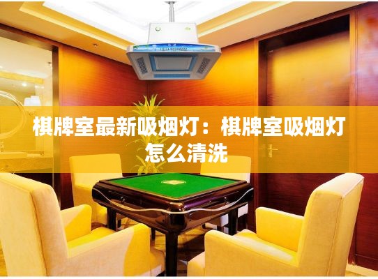 棋牌室最新吸烟灯：棋牌室吸烟灯怎么清洗 