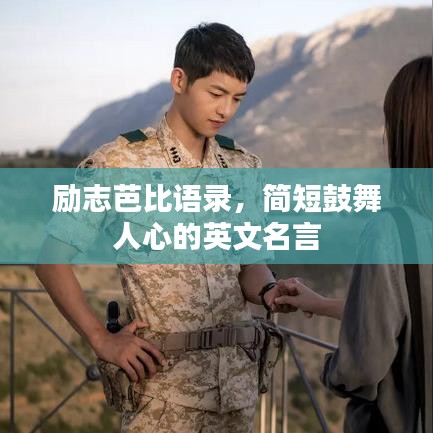 励志芭比语录，简短鼓舞人心的英文名言