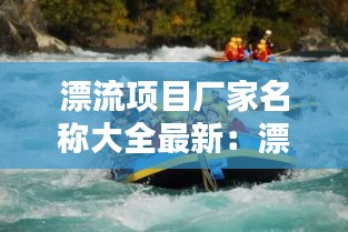 漂流项目厂家名称大全最新：漂流产业 