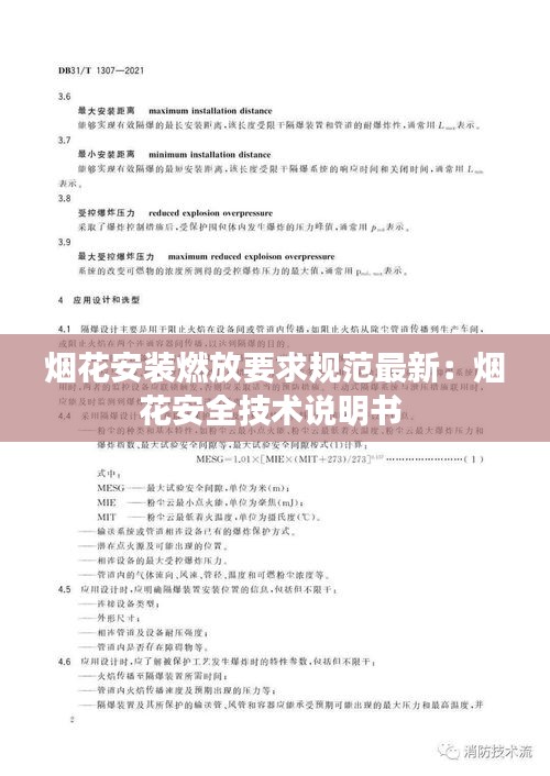 烟花安装燃放要求规范最新：烟花安全技术说明书 