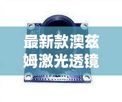 最新款澳兹姆激光透镜多少钱：澳兹姆激光透镜模组 