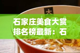 石家庄美食大赏排名榜最新：石家庄美食排行榜 