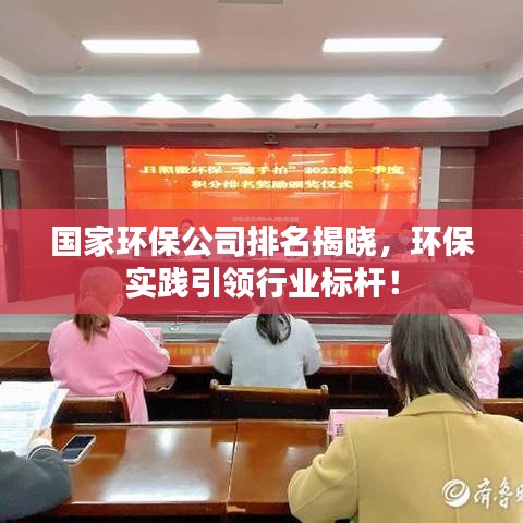 国家环保公司排名揭晓，环保实践引领行业标杆！