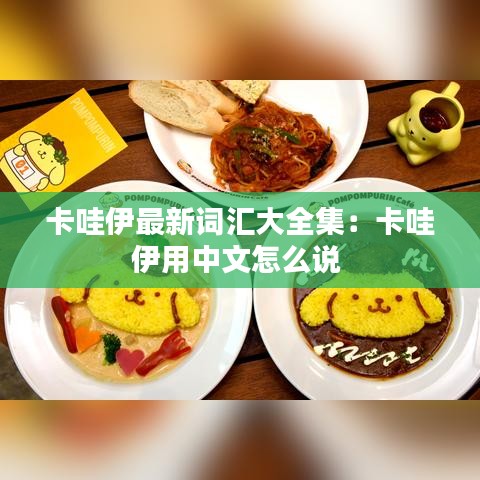 卡哇伊最新词汇大全集：卡哇伊用中文怎么说 