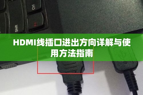 HDMI线插口进出方向详解与使用方法指南