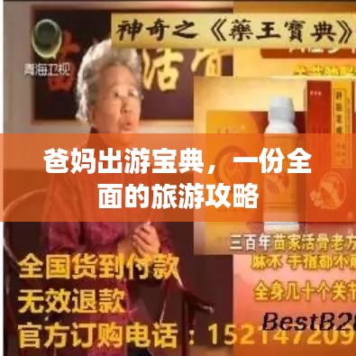 爸妈出游宝典，一份全面的旅游攻略