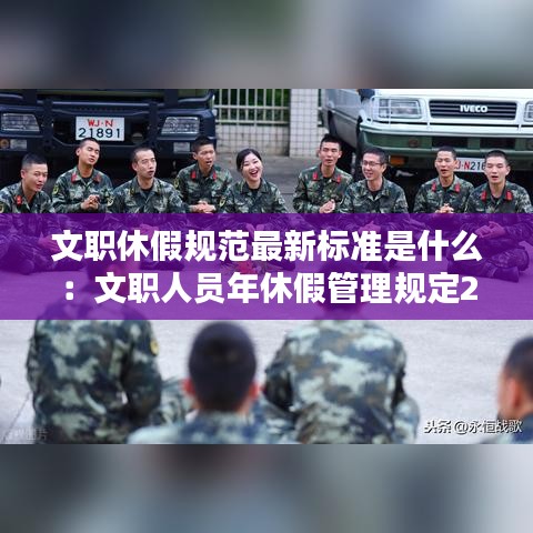 文职休假规范最新标准是什么：文职人员年休假管理规定2019 