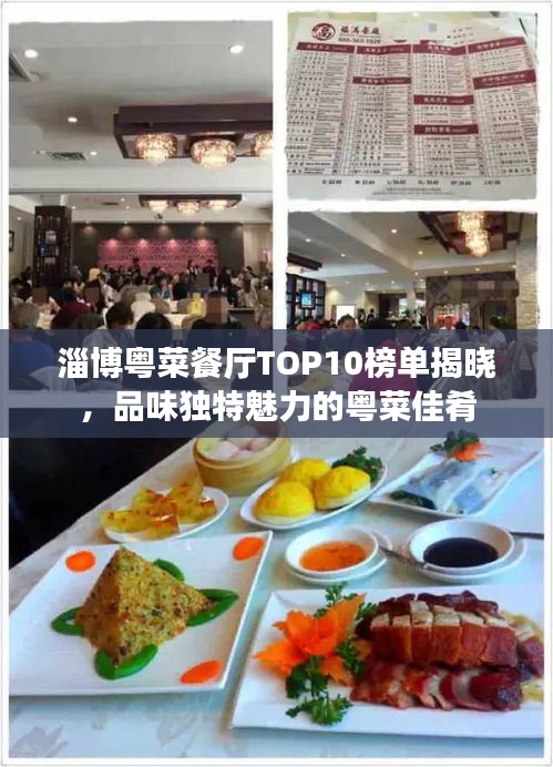 淄博粤菜餐厅TOP10榜单揭晓，品味独特魅力的粤菜佳肴