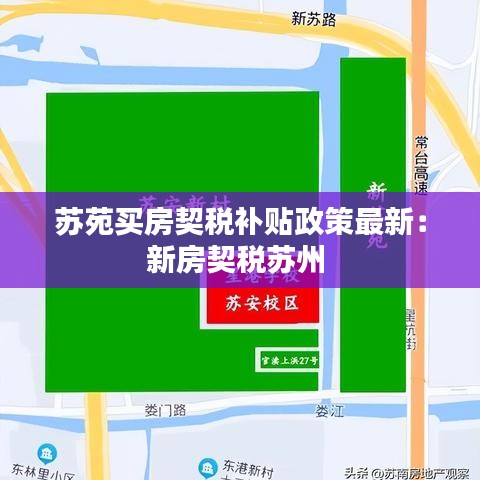 苏苑买房契税补贴政策最新：新房契税苏州 