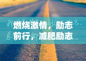 燃烧激情，励志前行，减肥励志语录大合集
