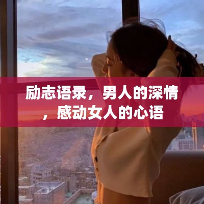 励志语录，男人的深情，感动女人的心语