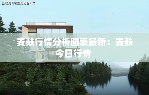 麦麸行情分析图表最新：麦麸今日行情 