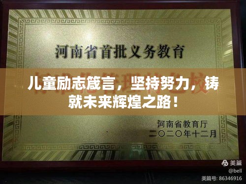 儿童励志箴言，坚持努力，铸就未来辉煌之路！
