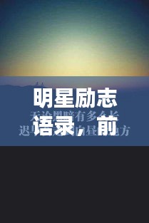 明星励志语录，前行的不竭动力