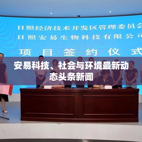 安易科技、社会与环境最新动态头条新闻