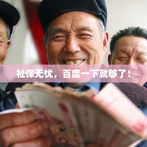 社保无忧，百度一下就够了！