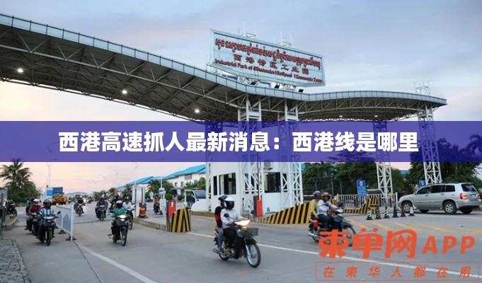 西港高速抓人最新消息：西港线是哪里 