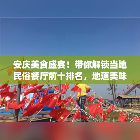 安庆美食盛宴！带你解锁当地民俗餐厅前十排名，地道美味不容错过