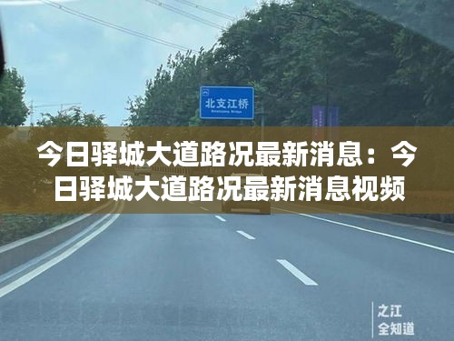 今日驿城大道路况最新消息：今日驿城大道路况最新消息视频 