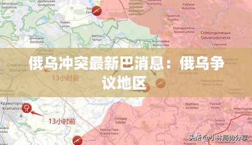 俄乌冲突最新巴消息：俄乌争议地区 