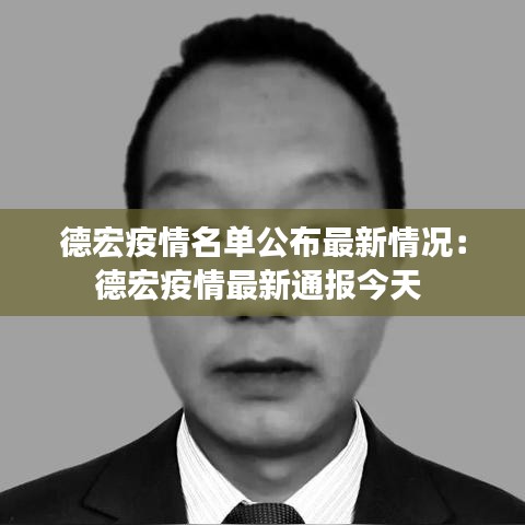 德宏疫情名单公布最新情况：德宏疫情最新通报今天 
