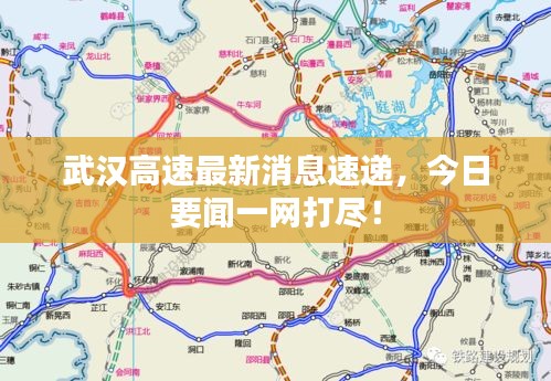 武汉高速最新消息速递，今日要闻一网打尽！