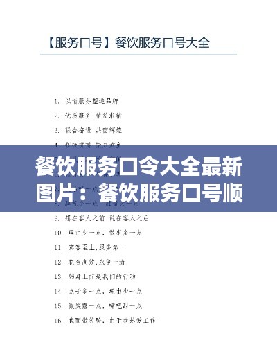 餐饮服务口令大全最新图片：餐饮服务口号顺口 
