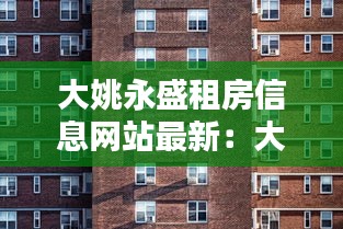 大姚永盛租房信息网站最新：大姚永盛新城b12栋 
